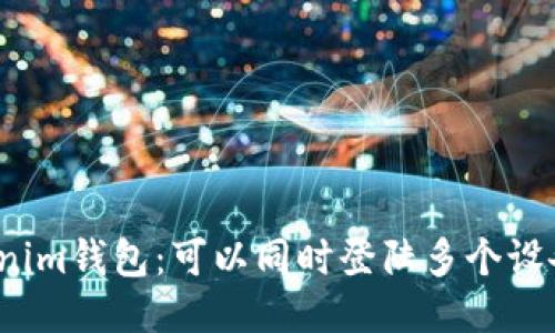 Tokenim钱包：可以同时登陆多个设备吗？