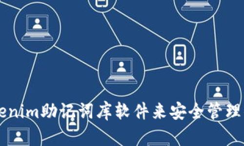 如何使用Tokenim助记词库软件来安全管理你的加密货币