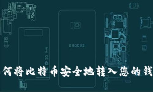如何将比特币安全地转入您的钱包