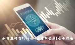 如何在卸载Tokenim后重新登录？全面指南