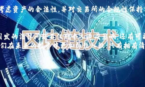 关于“黑U转到tokenim会被冻结吗”的问题，涉及多个方面，包括交易所的政策、用户的行为及相关法律法规。以下是对此问题的详细解析。

什么是黑U和Tokenim?
黑U（通常指“黑色U”）是一种在区块链世界中通俗的说法，可能暗指某种技术上不合规或者未被官方承认的数字资产。而Tokenim是一个数字资产交易平台，用户可以在这里进行各种数字货币的买卖和投资。
首先，我们需要了解黑U的来源和性质。如果这些资产是通过不当手段获得的，例如盗窃、诈骗等，那么转移到任何交易所都可能触发监控机制，导致资产被冻结。这是为了保护整个数字货币生态系统的安全。

交换过程中的风险
在将黑U转移到Tokenim或任何其他交易所的过程中，有几个需要注意的风险。你是不是也这么认为？以下是一些常见风险：
ul
    listrong交易所的合规性：/strong大多数交易所都希望遵循法律法规，以维护自己的声誉。如果黑U的来源不明，Tokenim可能会要求用户提供额外的身份验证，甚至拒绝交易。/li
    listrong资产来源审查：/strong当你尝试将黑U转入Tokenim，交易所可能会对你的资金来源进行审查。如果他们发现任何可疑之处，资产很有可能被冻结。/li
    listrong行业规范变化：/strong加密货币行业的法规和标准经常变化，因此某些资产突然被认定为黑色资产的可能性也是存在的。如果这一变化发生在你转账的过程中，那么很可能会出现被冻结的情况。/li
/ul

如何避免被冻结？
为了避免在将黑U转移到Tokenim时被冻结，用户可以采取以下几种策略：
ul
    listrong确保资产的透明性：/strong在进行任何交易之前，确保你的资产来源是合法的。如果你对这些资产的来源有疑虑，最好不要进行转移。/li
    listrong了解交易所的政策：/strong在转账前，详细阅读Tokenim的用户协议和政策。不同的交易所有不同的审查标准。/li
    listrong咨询法律意见：/strong如果你不确定黑U的合法性，最好寻求法律建议，以免在转账时陷入麻烦。/li
/ul

应该如何处理黑U？
对于那些已经持有黑U的用户来说，处理这类资产是一个棘手的问题。你是不是也在担心如何处理这些灰色资产呢？以下是一些建议：
ul
    listrong考虑合法化：/strong如果可能的话，尝试将这些黑U转为合法资产。这不仅能帮助你避免被冻结的风险，还能为未来的投资提供保障。/li
    listrong使用去中心化平台：/strong如果你决心处理黑U，考虑使用去中心化的交易平台。在这些平台上，资产的审查通常更加宽松。然而，这也伴随着较高的风险。/li
/ul

总结
综上所述，黑U转移到Tokenim的过程中，确实存在被冻结的风险。用户应在了解相关政策和潜在风险的基础上，谨慎操作。每一步都需仔细考虑资产的合法性，并对交易所的合规性保持清醒的认识。你是不是也意识到了这些问题的重要性？数字资产的世界充满了机遇与挑战，只有在全面了解的情况下，才能做出明智的决策。

进一步的思考与建议
在数字货币的投资世界中，规范性与合法性是至关重要的。每一个投资者都应当保持警惕，尤其是在涉及来路不明的资产时。转移黑U可能引发的法律问题不仅对个人造成影响，还有可能对整个交易平台带来连带责任。
我们不妨在享受投资带来的乐趣时，始终把风险意识放在首位。你是否曾经体验过转换资产的过程中遇到困难？也许这正是一个契机，让我们在未来的投资中更加细致入微。只有拥有清晰的头脑和合规的心态，才能在这个充满变化的市场中立于不败之地。 

黑U, Tokenim, 资产被冻结, 数字货币/guanjianci 
黑U转到Tokenim会被冻结吗？深度分析与风险警示