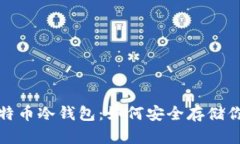 最专业的比特币冷钱包：如何安全存储你的数字
