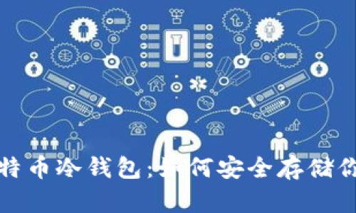 最专业的比特币冷钱包：如何安全存储你的数字资产