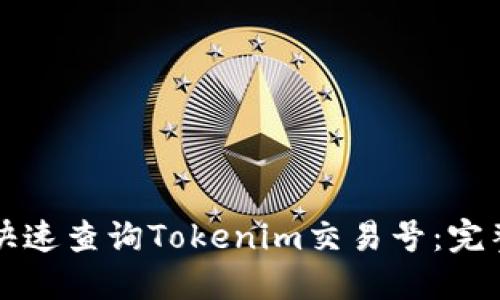 如何快速查询Tokenim交易号：完整指南