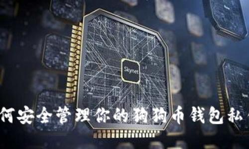 如何安全管理你的狗狗币钱包私钥？