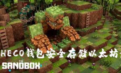 如何使用HECO钱包安全存储以太坊：全面指南