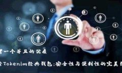思考一个并且的优质探索Tokenim经典钱包：安全性