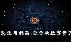 lm token钱包使用指南：让你的数字资产管理更轻松