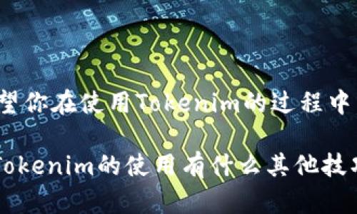要导入Tokenim，你可以按照以下步骤进行操作。不过，请注意，如果你是第一次使用这个工具，确保你了解Tokenim的基本功能，以及它在你的工作流程中如何运作。

### 一、了解Tokenim

Tokenim 是一个用于创建和管理数字代币的工具，旨在帮助用户通过简易的界面来创建自己的代币，适用于区块链技术的初学者和开发人员。 在开始之前，先明确你希望实现什么目标，比如：创建代币、从钱包导入代币等。

### 二、准备工作

在导入Tokenim之前，请确保你已经完成以下准备工作：

1. **下载Tokenim**：根据你的操作系统下载合适的版本，并完成安装。
2. **注册账户**：如果Tokenim需要账户注册，请提前进行注册并验证帐号。
3. **准备你的Token信息**：确认你的Token合约地址、符号和总供应量等信息。

### 三、导入Token的步骤

接下来，我们详细介绍如何导入Tokenim。

#### 步骤1：打开Tokenim应用

首先，双击打开Tokenim应用，确保其正常运行。在登录后，你会看到主界面提供的各种选项，包括创建代币、导入代币、查看资产等。

#### 步骤2：选择导入选项

在主页上，寻找“导入Token”或类似选项，通常在“我的资产”或者“设置”模块中。这是我们导入代币的起点。

#### 步骤3：输入Token信息

在导入面板中，你需要填写代币的详细信息，包括：

ul
    listrong智能合约地址/strong：这是你代币的唯一标识符，确保你输入的信息是准确的。/li
    listrong代币名称/strong：例如“Ethereum”、“Bitcoin”等。/li
    listrong代币符号/strong：通常是代币的简称，如ETH、BTC等。/li
    listrong总供应量/strong：即发行的代币总数量。/li
/ul

你准备好这些信息了吗？确保你输入的信息没有错误，以免影响后续操作。

#### 步骤4：确认导入

输入所有必要信息后，点击“确认”或“导入”按钮。Tokenim会验证你输入的信息是否合法，确保可以成功导入代币。若信息无误，系统会提示你导入成功，并在资产列表中显示新代币。

#### 步骤5：查看导入结果

导入后，返回“我的资产”页面，检查新导入的代币是否正常显示。如果显示正常，你就完成了导入过程！但是，如果代币没有显示，可能需要重新检查你输入的信息。

#### 常见问题解答

在导入Token过程中，有些用户可能会遇到问题。以下是几个常见问题：

ul
    listrong我的代币没有显示，怎么办？/strong你是否确认过智能合约地址的准确性？请再检查一次，有时输入的小错误会导致代币无法显示。/li
    listrong我能导入多个代币吗？/strong当然可以，你可以逐个导入多个代币，只需重复上述步骤即可。/li
    listrong是否需要手续费？/strong通常在导入代币时不需要手续费，但操作代币时，转账可能会有网络费用。/li
/ul

你是不是也在寻找这些答案？希望这些信息能够帮助你顺利完成导入。

### 四、总结

导入Tokenim其实并不复杂，只需认真按照步骤操作，确保信息的正确性，即可轻松导入代币。希望你在使用Tokenim的过程中，能更加深入了解区块链的世界，享受到数字资产管理的乐趣。

如果你在使用过程中有任何疑问，或者有更多经验想要分享，不妨在评论区与我们交流。你认为Tokenim的使用有什么其他技巧吗？欢迎一起探讨！