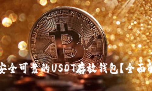 如何选择安全可靠的USDT存放钱包？全面解析及推荐