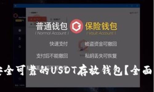 如何选择安全可靠的USDT存放钱包？全面解析及推荐