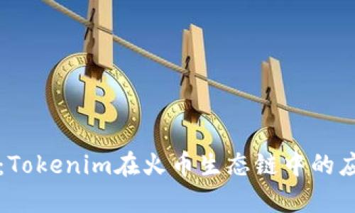 深入解析：Tokenim在火币生态链中的应用与前景