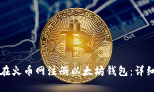 如何在火币网注册以太坊钱包：详细指南