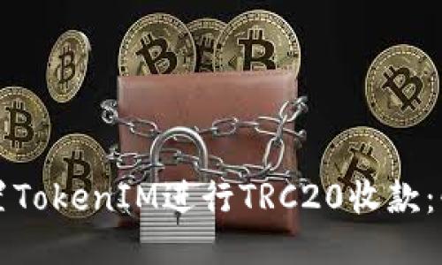 如何设置TokenIM进行TRC20收款：快速指南