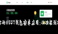 如何选择适合你的USDT钱包安卓应用：从功能到安