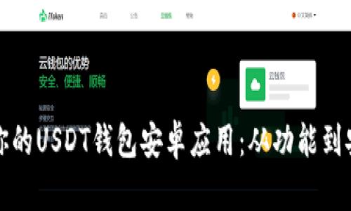 如何选择适合你的USDT钱包安卓应用：从功能到安全的全面分析