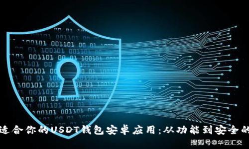 如何选择适合你的USDT钱包安卓应用：从功能到安全的全面分析