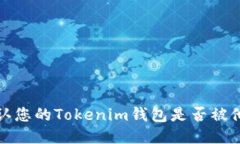 如何确认您的Tokenim钱包是否被他人授权