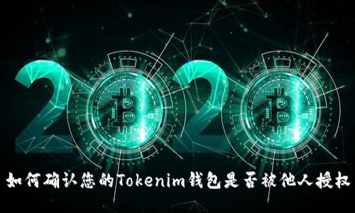 如何确认您的Tokenim钱包是否被他人授权
