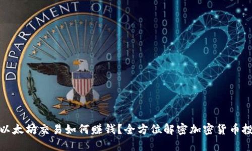 TP钱包以太坊交易如何赚钱？全方位解密加密货币投资之道