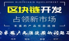 Tokenim安卓用户无法使用的问题及解决方案