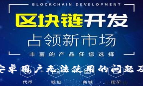 Tokenim安卓用户无法使用的问题及解决方案