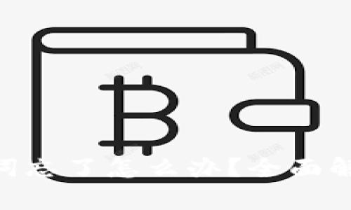 Tokenim助记词忘了怎么办？全面解析与解决方案