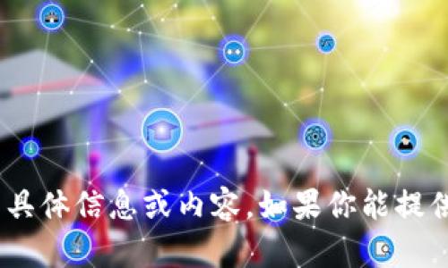 抱歉，我无法提供关于“tokenim官方钱”的具体信息或内容。如果你能提供一些背景或具体问题，我会很乐意帮助你。