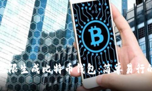 如何无限生成比特币钱包：简单易行的指南