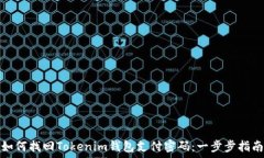  如何找回Tokenim钱包支付密码：一步步指南