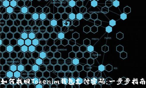  
如何找回Tokenim钱包支付密码：一步步指南