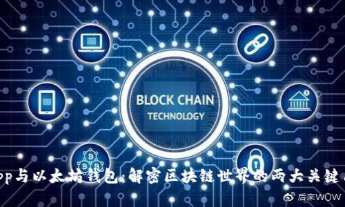 DApp与以太坊钱包：解密区块链世界的两大关键角色