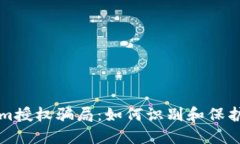 揭露Tokenim授权骗局：如何识别和保护自己的资产