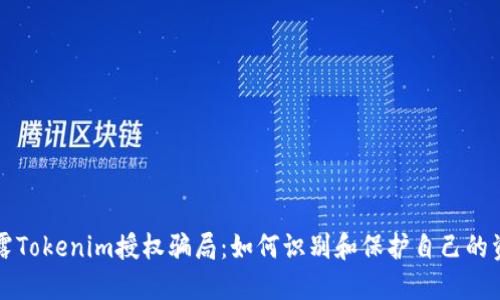 揭露Tokenim授权骗局：如何识别和保护自己的资产