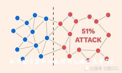 如何安全获取以太坊钱包地址及密码？
