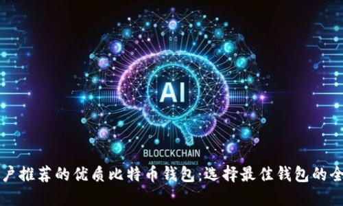 知乎用户推荐的优质比特币钱包：选择最佳钱包的全面指南