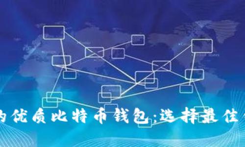 知乎用户推荐的优质比特币钱包：选择最佳钱包的全面指南