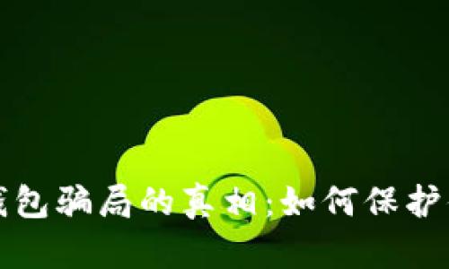 揭开以太坊钱包骗局的真相：如何保护你的数字资产