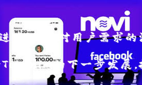 baotiTokenim新版本：副钱功能全解析与使用指南/baoti  
Tokenim, 副钱, 加密货币, 区块链/guanjianci

引言
在加密货币飞速发展的今天，众多数字资产平台纷纷推出新功能，以满足用户日益增长的需求。近期，Tokenim推出了新版本，并引入了备受关注的副钱功能。那么，副钱究竟是什么？又是如何影响用户体验的呢？让我们深入探讨这个令人兴奋的话题。

什么是副钱？
副钱，作为Tokenim新版本中的一项创新功能，其实可以理解为用户在交易中能够获得的附加奖励。这些奖励可以是Tokenim自有的代币，也可以是其他合作项目的代币。举例来说，你在Tokenim上进行了一笔交易，除了获得主交易的收益外，还能获得相应的副钱奖励。这是否让你感到更加期待和兴奋呢？

副钱的主要特点
首先，副钱的引入为用户提供了更多的激励。传统的交易平台大多只关注于主交易的手续费或收益，而Tokenim的副钱功能则让每一笔交易都变得更加丰富多彩。你不仅是参与者，还是收益方。而这种设计是否会让你在交易时更加积极参与呢？

其次，副钱的获取方式多样化。用户可以通过完成特定任务、参加平台活动等方式获得副钱，这种灵活性是否让你感觉到更贴心呢？不再是单一的被动收益，而是可以通过你的参与程度来增加收益。这种机制无疑为用户提供了更多的主动权。

副钱如何运作？
Tokenim的副钱功能运作相对简单。用户在平台上进行交易时，系统会自动计算该交易所能获得的副钱奖励，并在交易完成后立即发放。这种即时奖励的机制是否让你感到更为激动和满足？

比如说，如果你在Tokenim上进行了一笔价值1000美元的交易，假设相应能够获得10%的副钱奖励，那么你就能额外获得100美元的副钱。这笔奖励会以Tokenim的代币形式直接发放到你的账户中，你可以选择立即兑换，或者继续持有以期望未来的增值。

用户体验的提升
引入副钱功能后，Tokenim对用户体验的提升是显而易见的。首先，用户在交易时可以感受到更多的价值回馈。这种感受无疑是提升用户满意度和忠诚度的重要因素。那么你是否也希望在每一次交易中都有更多的获得呢？

其次，Tokenim还特别设计了一些与副钱相关的社群活动。用户可以在论坛或社交平台上交流副钱的使用经验，甚至可以分享如何通过特定策略来最大化副钱的收益。这种社群互动自然而然增强了用户之间的联系，形成了一个更加紧密的用户社区。你是不是也渴望找到志同道合的人一起讨论、一起进步呢？

副钱的实际应用案例
为了更直观地理解副钱的运作，我们来看几个实际应用的案例。假设用户A和用户B都是Tokenim的忠实用户，最近他们分别进行了不同金额的交易。

用户A在Tokenim上进行了两笔交易。首先，他进行了1000美元的现金交易，获得了100美元的副钱奖励。接着，他用这100美元的副钱又进行了投资，结果这100美元增长到了150美元。你是不是也在想，副钱其实给了他更多的投资机会和空间呢？

而用户B则是采用了一种更加激进的策略，他频繁参与Tokenim的活动，通过完成任务获得了300美元的副钱奖励。这些额外的代币使他能够进行更大规模的投资。这样的成功案例是否给了你新的思路与启发呢？

未来的发展趋势
随着越来越多的用户加入Tokenim，副钱的功能无疑会经历更进一步的发展。未来，Tokenim可能会基于用户的交易行为和投资组合进行更加个性化的副钱分配策略。假设能够根据用户的交易习惯，智能推荐副钱的投资组合和使用方式，你是否也乐于尝试这样的个性化服务呢？

此外，Tokenim还可能在副钱的使用场景上拓展更多的可能性。例如，允许用户将副钱用于支付平台内的手续费或参与专属活动，这样的设想是不是让你心动呢？

总结
总之，Tokenim的新版本引入副钱功能，为用户提供了更多参与感与收益机会。在这个快速变化的加密货币市场，用户体验，增加交易的乐趣与收益，不仅是技术的进步，更是对用户需求的深刻理解。无论你是刚入门的新人还是经验丰富的交易员，副钱功能的设计都值得你去仔细研究与体验。你是不是也已经迫不及待想要亲自试试这一新功能了呢？

如今，加密货币的未来充满了不确定性，但Tokenim的副钱功能则让每位用户都能够在这个不断变革的市场中找到自己的位置，实现更多的价值。让我们共同期待Tokenim的下一步发展，抓住属于自己的加密浪潮吧！