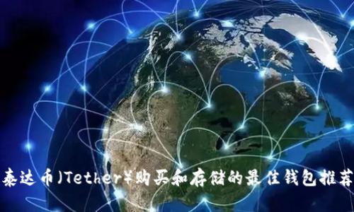 泰达币（Tether）购买和存储的最佳钱包推荐