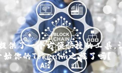   如何安全高效地下载安装Tokenim：完整指南 / 

 guanjianci Tokenim, 下载, 安装, 官方 /guanjianci 

引言
在数字货币日益普及的今天，选择一款安全可靠的工具来管理和交易你的数字资产显得尤为重要。Tokenim作为一个专注于区块链和数字资产的管理工具，因其简单易用和强大的功能而受到众多用户的青睐。那么，如何才能安全高效地下载安装Tokenim呢？接下来，让我们一步一步来探讨这个问题。

了解Tokenim
在进入下载安装流程之前，我们先来了解一下Tokenim。Tokenim不仅是一款数字资产管理工具，它还提供了丰富的功能，如实时行情、交易提醒和安全管理等。这些功能的结合，使得Tokenim成为了很多区块链爱好者和投资者的不二选择。
你是不是也这么认为？在这个信息爆炸的时代，如何有效地管理和获取有价值的信息成为了每一个数字资产投资者的必修课。而Tokenim正是应运而生，为我们提供了这样一个便捷的平台。

Tokenim的下载正式渠道
下载Tokenim的第一步，是确保你所选择的渠道是官方渠道。很多用户在寻找软件下载时，可能会因为点击了某些广告而误入一些不明网站，甚至下载到恶意软件。因此，建议大家务必前往Tokenim的官方网站进行下载。
那么，Tokenim的官方网站在哪里呢？通常情况下，您可以通过搜索“Tokenim官方网站”进入其主页。确保您看到的是以“https://”开头的安全链接，这样才能保证您下载软件的安全性。

Tokenim下载安装步骤
下载完毕后，接下来就是安装步骤了。以下是详细的安装指南：
ol
li双击下载的安装程序，通常.extension是.exe或.dmg格式，视你的操作系统而定。/li
li根据提示选择安装路径。如果没有特别需求，可以选择默认安装路径。/li
li在安装过程中，可能会要求你接受服务条款和隐私政策，务必仔细阅读。/li
li完成安装后，启动Tokenim，你会看到一个欢迎页面，系统会引导你进行初始设置。/li
/ol
在这个快速的时代，你还在为安装软件而头疼吗？根据上述步骤，你会发现其实下载和安装Tokenim并没有想象中复杂。

安全使用Tokenim的注意事项
虽然Tokenim致力于提供安全的环境，但作为用户的我们，也需要采取一些额外的措施来保护我们的数字资产：
ul
li定期更新软件，确保获取最新的安全补丁和功能。/li
li设置强密码，并定期更换。密码不应仅包含字母或数字，而应混合使用大小写字母、数字和特殊符号。/li
li开启双重认证，增加账户的安全性。/li
li避免在公共网络下进行交易操作，这样可以减少数据被攻击的风险。/li
/ul
是不是有时候你也觉得这些安全措施繁琐？但请相信，健康的安全意识绝对是保护你资产的必要手段。

Tokenim的功能亮点
Tokenim不仅仅是一个下载了就能用的应用，它还有许多精彩的功能等待你去发掘：
ul
li实时行情监测，帮助用户即时掌握市场动态。/li
li便捷的交易工具，让用户能够快速下单，抓住市场机会。/li
li个性化的设置选项，用户可以根据个人需求定制应用界面。/li
li数据分析功能，让用户对投资决策有更清晰的认识。/li
/ul
那么，你期待这款工具为你的数字资产投资带来怎样的帮助呢？

常见问题解答
在使用Tokenim的过程中，用户可能会有一些常见的问题。在此，我们总结了几条，希望可帮助你解决疑惑：
h41. Tokenim是否会收取使用费用？/h4
Tokenim提供基础功能是免费的，但部分高级功能可能会要求付费。
h42. 如何找回遗失的密码？/h4
用户可以通过注册时填写的电子邮箱进行密码重置。
h43. Tokenim是否支持多种数字资产？/h4
是的，Tokenim支持多种主流和新兴的数字资产。

总结与建议
通过本文的介绍，相信你对Tokenim的下载安装及使用有了更深入的了解。越来越多的人加入数字货币的投资行列，而Tokenim为我们提供了一个方便快捷的工具，让我们可以更好地管理和交易自己的资产。
最后，提醒大家在使用任何数字资产管理工具时，务必保持警惕，积极学习相关知识，以便更好地保护自己的财产安全。那么，你准备好开始你的Tokenim之旅了吗？