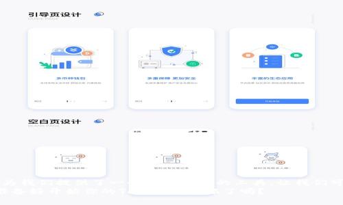   如何安全高效地下载安装Tokenim：完整指南 / 

 guanjianci Tokenim, 下载, 安装, 官方 /guanjianci 

引言
在数字货币日益普及的今天，选择一款安全可靠的工具来管理和交易你的数字资产显得尤为重要。Tokenim作为一个专注于区块链和数字资产的管理工具，因其简单易用和强大的功能而受到众多用户的青睐。那么，如何才能安全高效地下载安装Tokenim呢？接下来，让我们一步一步来探讨这个问题。

了解Tokenim
在进入下载安装流程之前，我们先来了解一下Tokenim。Tokenim不仅是一款数字资产管理工具，它还提供了丰富的功能，如实时行情、交易提醒和安全管理等。这些功能的结合，使得Tokenim成为了很多区块链爱好者和投资者的不二选择。
你是不是也这么认为？在这个信息爆炸的时代，如何有效地管理和获取有价值的信息成为了每一个数字资产投资者的必修课。而Tokenim正是应运而生，为我们提供了这样一个便捷的平台。

Tokenim的下载正式渠道
下载Tokenim的第一步，是确保你所选择的渠道是官方渠道。很多用户在寻找软件下载时，可能会因为点击了某些广告而误入一些不明网站，甚至下载到恶意软件。因此，建议大家务必前往Tokenim的官方网站进行下载。
那么，Tokenim的官方网站在哪里呢？通常情况下，您可以通过搜索“Tokenim官方网站”进入其主页。确保您看到的是以“https://”开头的安全链接，这样才能保证您下载软件的安全性。

Tokenim下载安装步骤
下载完毕后，接下来就是安装步骤了。以下是详细的安装指南：
ol
li双击下载的安装程序，通常.extension是.exe或.dmg格式，视你的操作系统而定。/li
li根据提示选择安装路径。如果没有特别需求，可以选择默认安装路径。/li
li在安装过程中，可能会要求你接受服务条款和隐私政策，务必仔细阅读。/li
li完成安装后，启动Tokenim，你会看到一个欢迎页面，系统会引导你进行初始设置。/li
/ol
在这个快速的时代，你还在为安装软件而头疼吗？根据上述步骤，你会发现其实下载和安装Tokenim并没有想象中复杂。

安全使用Tokenim的注意事项
虽然Tokenim致力于提供安全的环境，但作为用户的我们，也需要采取一些额外的措施来保护我们的数字资产：
ul
li定期更新软件，确保获取最新的安全补丁和功能。/li
li设置强密码，并定期更换。密码不应仅包含字母或数字，而应混合使用大小写字母、数字和特殊符号。/li
li开启双重认证，增加账户的安全性。/li
li避免在公共网络下进行交易操作，这样可以减少数据被攻击的风险。/li
/ul
是不是有时候你也觉得这些安全措施繁琐？但请相信，健康的安全意识绝对是保护你资产的必要手段。

Tokenim的功能亮点
Tokenim不仅仅是一个下载了就能用的应用，它还有许多精彩的功能等待你去发掘：
ul
li实时行情监测，帮助用户即时掌握市场动态。/li
li便捷的交易工具，让用户能够快速下单，抓住市场机会。/li
li个性化的设置选项，用户可以根据个人需求定制应用界面。/li
li数据分析功能，让用户对投资决策有更清晰的认识。/li
/ul
那么，你期待这款工具为你的数字资产投资带来怎样的帮助呢？

常见问题解答
在使用Tokenim的过程中，用户可能会有一些常见的问题。在此，我们总结了几条，希望可帮助你解决疑惑：
h41. Tokenim是否会收取使用费用？/h4
Tokenim提供基础功能是免费的，但部分高级功能可能会要求付费。
h42. 如何找回遗失的密码？/h4
用户可以通过注册时填写的电子邮箱进行密码重置。
h43. Tokenim是否支持多种数字资产？/h4
是的，Tokenim支持多种主流和新兴的数字资产。

总结与建议
通过本文的介绍，相信你对Tokenim的下载安装及使用有了更深入的了解。越来越多的人加入数字货币的投资行列，而Tokenim为我们提供了一个方便快捷的工具，让我们可以更好地管理和交易自己的资产。
最后，提醒大家在使用任何数字资产管理工具时，务必保持警惕，积极学习相关知识，以便更好地保护自己的财产安全。那么，你准备好开始你的Tokenim之旅了吗？