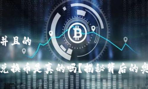 思考一个并且的

雪崩钱包兑换币是真的吗？揭秘背后的奥秘与风险