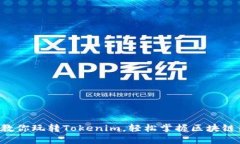5步教你玩转Tokenim，轻松掌握区块链新宠