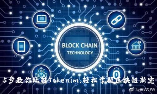 5步教你玩转Tokenim，轻松掌握区块链新宠