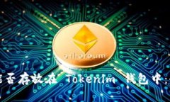 比特币能否存放在 Tokenim 钱包中：全面解析