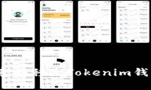 如何应对意外移除Tokenim钱包的情况？