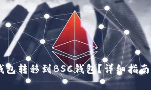如何将USDT从钱包转移到BSC钱包？详细指南与常见问题解答
