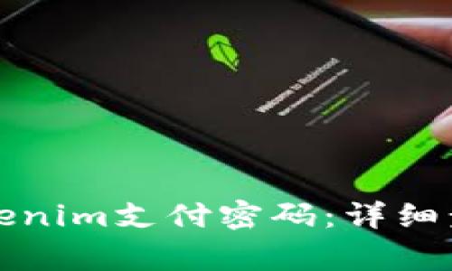 如何找回忘记的Tokenim支付密码：详细步骤与常见问题解答