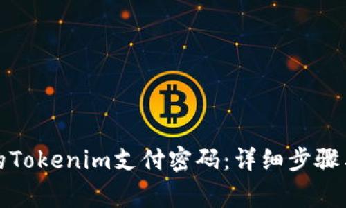 如何找回忘记的Tokenim支付密码：详细步骤与常见问题解答